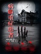 《病嬌重症患者》