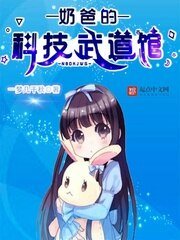 《奶爸的科技武道馆》