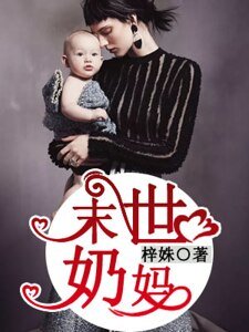 《末世奶媽》