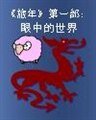 《旅年第一部:旅年之眼中的世界》