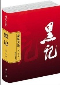 《黑记》