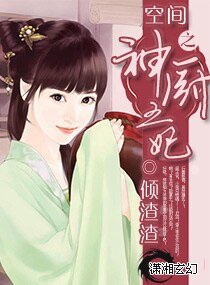 《空間之神廚王妃》