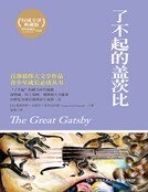 《了不起的蓋茨比》