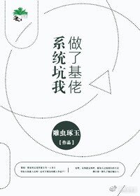 据说豪门不好嫁/系统坑我做了基佬