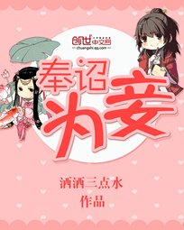 《奉诏为妾》