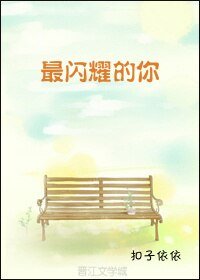 最闪耀的你