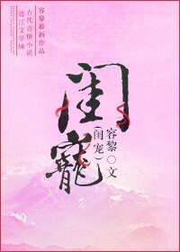 《閨寵》