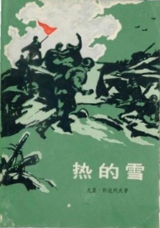 《熱的雪》