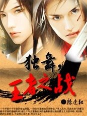 獨舞，王者之戰