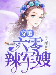 《穿越六零辣軍嫂》