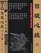 《目破心經》