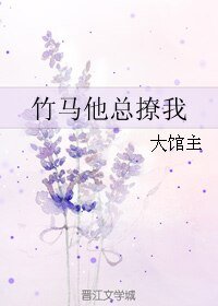 竹马他总撩我