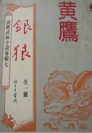 銀狼(沈勝衣傳奇系列)