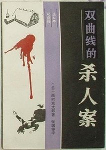 《雙曲線殺人案》