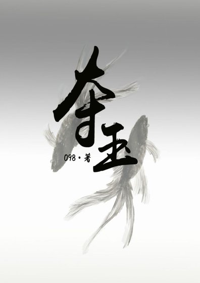 你溫柔，我歹毒
