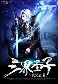 《三界聖子》