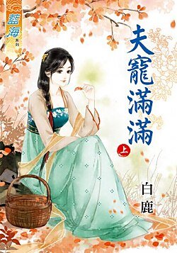 《夫寵滿滿》