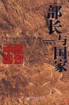《奠基者/部长与国家(出书版)》