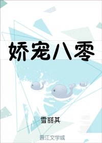 《娇宠八零》