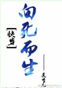 《快穿之向死而生》
