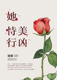 《她恃美行凶》