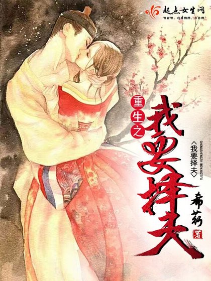 《重生之我要择夫》