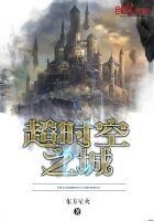 《超時空之城》