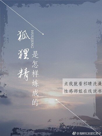 《 狐狸精是怎样炼成的》