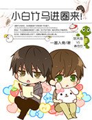 小白竹马进圈来!