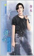 《错合(出书版)》