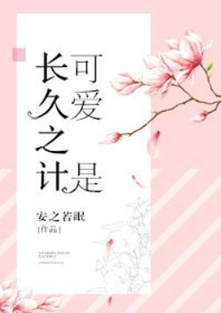 《可爱是长久之计》