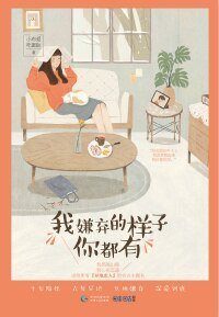 《我嫌棄的樣子你都有》