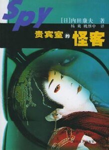 《貴賓室的怪客》