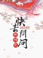 《快去問問翰林院》