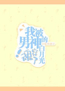 我被男神的白月光魂穿了!