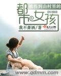 《后世之约(又名:被拐到山村里的都市女孩)》