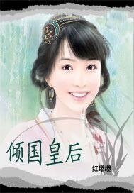 《倾国皇后》