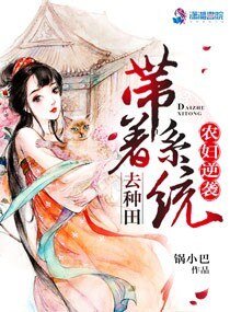 《農婦逆襲:帶著系統去種田》