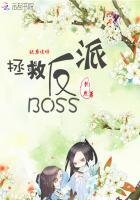 《快穿攻略:拯救反派BOSS》