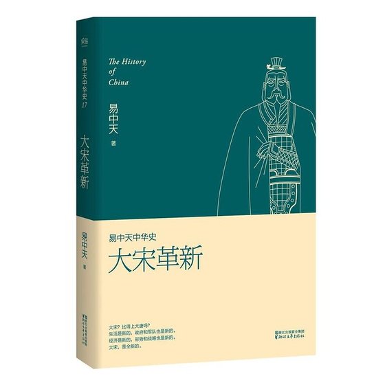 《易中天中 華史卷十七:大宋革新(出書版)》