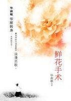 《鲜花手术》