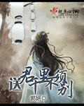 《送君千里不须别》