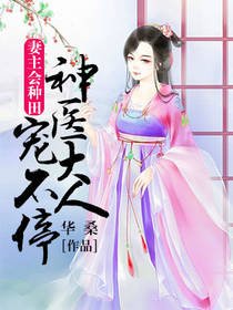 《妻主會種田:神醫大人寵不停》