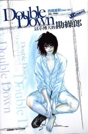 《DoubleDown 以小博大的勘繰郎》