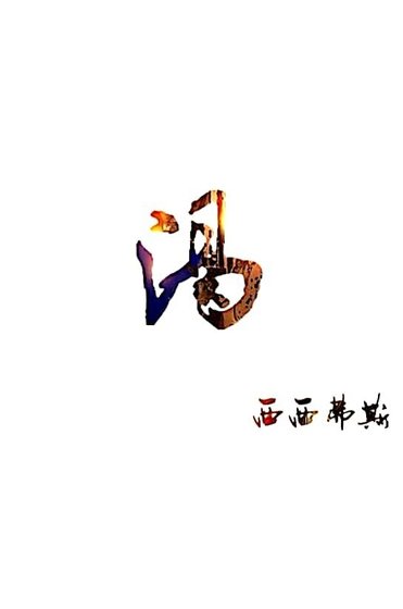 《渴》