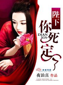 陛下你弓定了