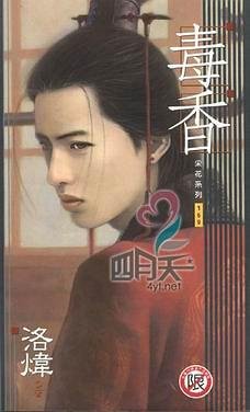 毒香+續:魅香(出書版)