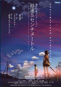 《秒速5厘米/秒速5センチメートル》