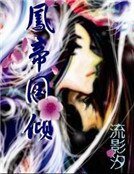 《凤帝国倾》