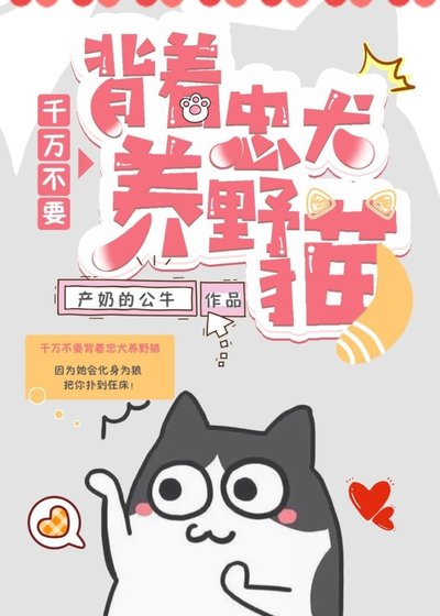 《千万不要背着忠犬养野猫》